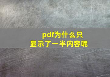 pdf为什么只显示了一半内容呢