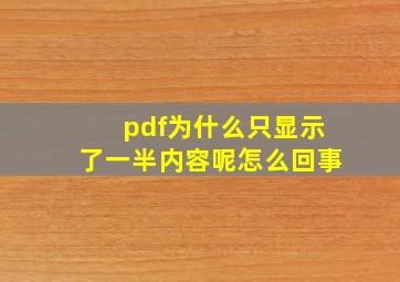 pdf为什么只显示了一半内容呢怎么回事