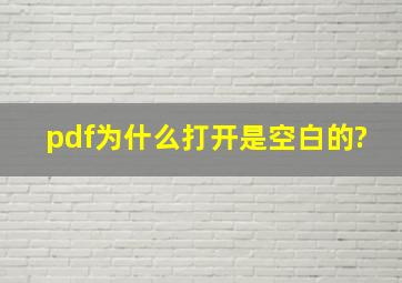 pdf为什么打开是空白的?