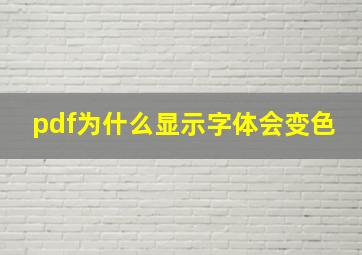 pdf为什么显示字体会变色