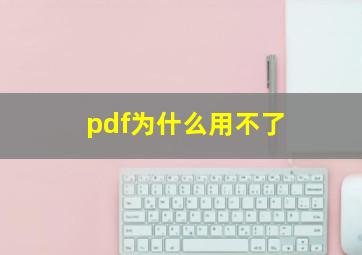 pdf为什么用不了