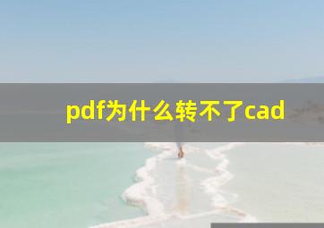 pdf为什么转不了cad