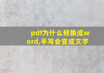 pdf为什么转换成word,手写会变成文字