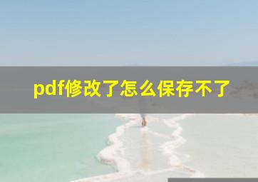 pdf修改了怎么保存不了