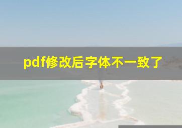 pdf修改后字体不一致了