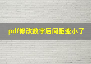 pdf修改数字后间距变小了