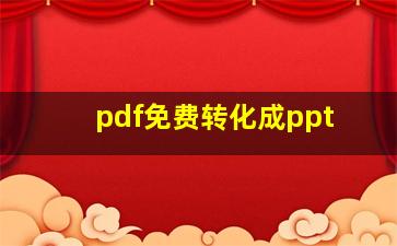 pdf免费转化成ppt