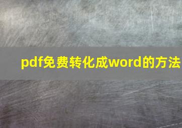 pdf免费转化成word的方法