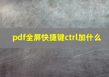 pdf全屏快捷键ctrl加什么