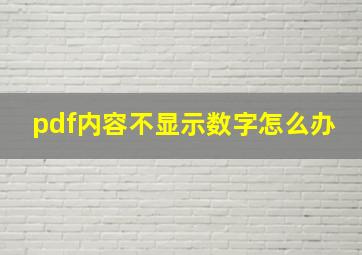 pdf内容不显示数字怎么办