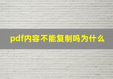 pdf内容不能复制吗为什么