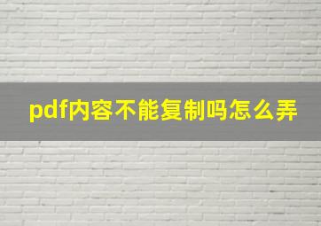 pdf内容不能复制吗怎么弄