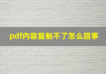 pdf内容复制不了怎么回事