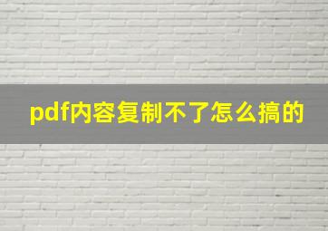 pdf内容复制不了怎么搞的