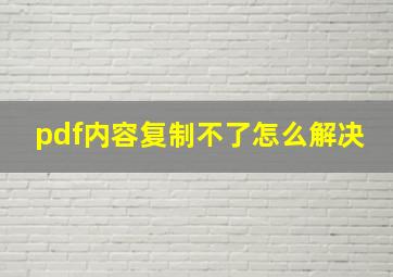 pdf内容复制不了怎么解决