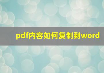 pdf内容如何复制到word