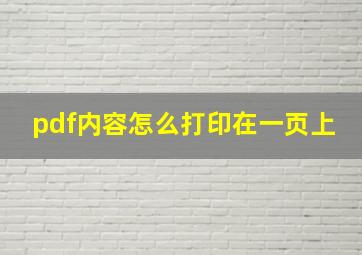 pdf内容怎么打印在一页上