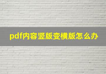 pdf内容竖版变横版怎么办