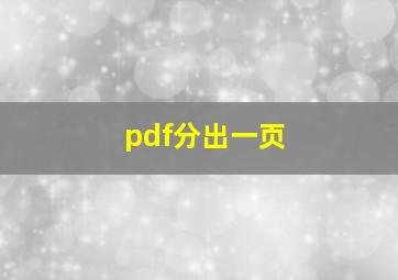 pdf分出一页