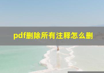 pdf删除所有注释怎么删