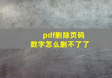 pdf删除页码数字怎么删不了了