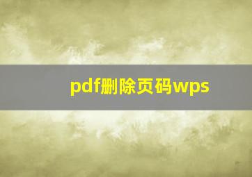 pdf删除页码wps