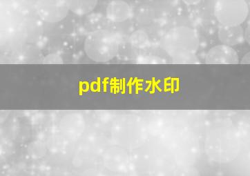 pdf制作水印