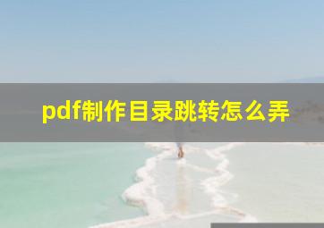 pdf制作目录跳转怎么弄