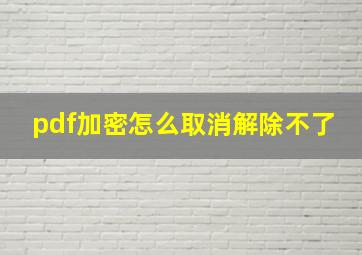 pdf加密怎么取消解除不了