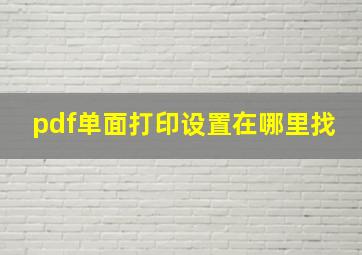 pdf单面打印设置在哪里找