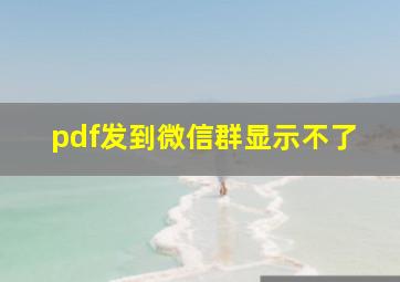 pdf发到微信群显示不了