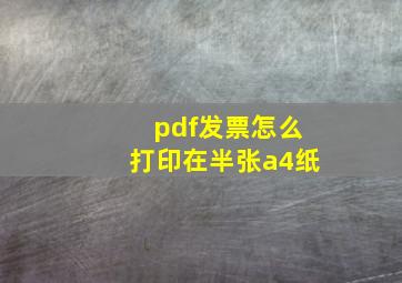 pdf发票怎么打印在半张a4纸