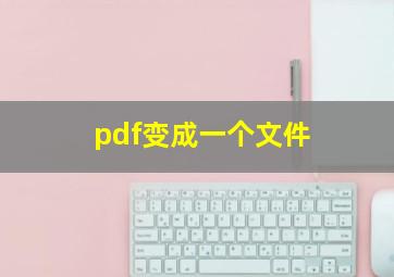 pdf变成一个文件