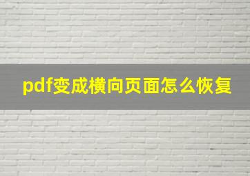 pdf变成横向页面怎么恢复