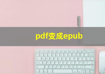 pdf变成epub