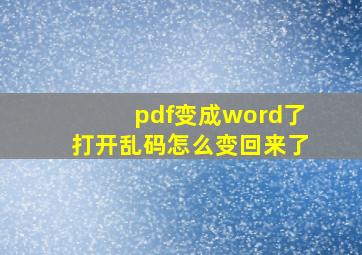 pdf变成word了打开乱码怎么变回来了