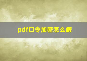 pdf口令加密怎么解