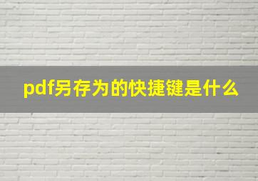 pdf另存为的快捷键是什么