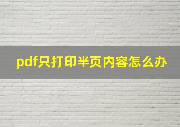 pdf只打印半页内容怎么办