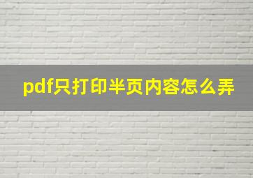 pdf只打印半页内容怎么弄