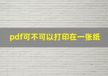 pdf可不可以打印在一张纸