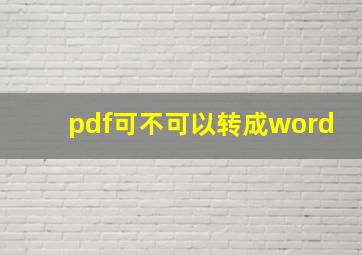 pdf可不可以转成word