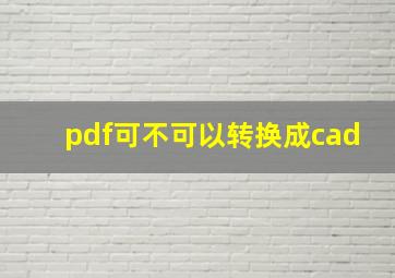 pdf可不可以转换成cad