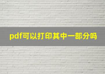 pdf可以打印其中一部分吗