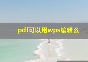 pdf可以用wps编辑么