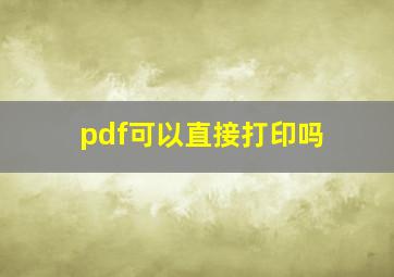 pdf可以直接打印吗