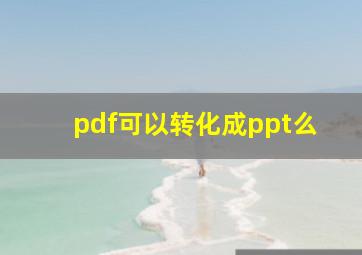 pdf可以转化成ppt么