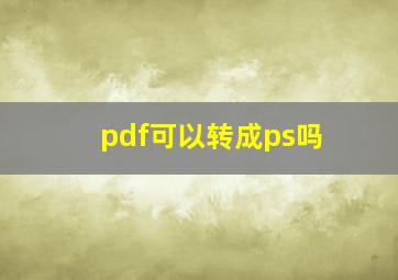 pdf可以转成ps吗