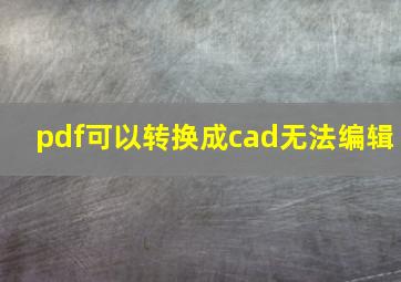 pdf可以转换成cad无法编辑