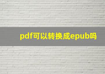 pdf可以转换成epub吗